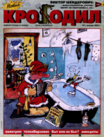 Обложка для Новый Крокодил, 2003 , № 01.pdf